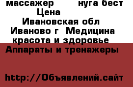 массажер NM-55 нуга бест › Цена ­ 25 000 - Ивановская обл., Иваново г. Медицина, красота и здоровье » Аппараты и тренажеры   